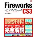 Fireworks CS3 [�X�[�p�[���t�@�����X] for Windows&Macintosh
