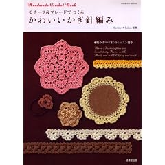 ���`�[�t&�u���[�h�ł��邩�킢�������j�҂݁\Handmade Crochet Book �҂ݕ��̃|�C���g���b�X���t�� (SEIBIDO MOOK)