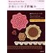 ���`�[�t&�u���[�h�ł��邩�킢�������j�҂݁\Handmade Crochet Book �҂ݕ��̃|�C���g���b�X���t�� (SEIBIDO MOOK)