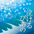 ������s�A�m J-POP�N���V�J���E�s�A�m�E�J���@�[�Y