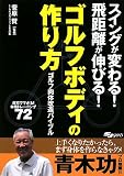 [Book]菅原 賢 ゴルフボディの作り方―ゴルフ肉体改造バイブル スイングが変わる!飛距離が伸びる! (SJ sports)