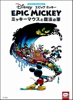 ディズニーアニメコミック エピックミッキー ～ミッキーマウスと魔法の筆～