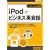 iPod�Ńr�W�l�X�p��b