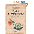 �v���Z�X�C���e�O���[�V���� (�����̃f�o�C�X�V���[�Y)