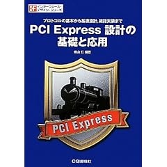 PCI Express�݌v�̊�b�Ɖ��p�\�v���g�R���̊�{�����݌v�A�@�\�����܂� (�C���^�[�t�F�[�X�E�f�U�C���E�V���[�Y)