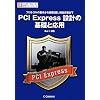 PCI Express�݌v�̊�b�Ɖ��p�\�v���g�R���̊�{�����݌v�A�@�\�����܂� (�C���^�[�t�F�[�X�E�f�U�C���E�V���[�Y)