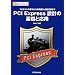 PCI Express�݌v�̊�b�Ɖ��p�\�v���g�R���̊�{�����݌v�A�@�\�����܂� (�C���^�[�t�F�[�X�E�f�U�C���E�V���[�Y)
