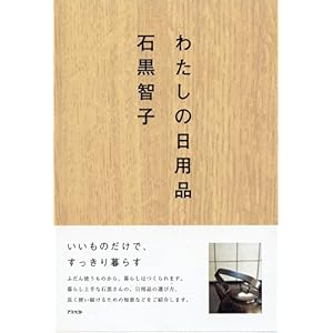 『わたしの日用品』石黒智子 (著)   