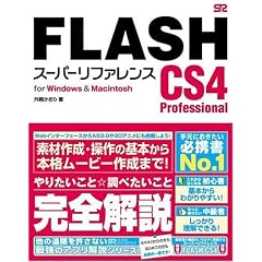 FLASH CS4 Professional �X�[�p�[���t�@�����X for Windows&Macintosh