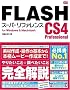 FLASH CS4 Professional �X�[�p�[���t�@�����X for Windows&Macintosh