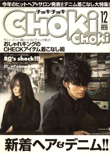  CHOKi CHOKi (チョキチョキ) 2008年 12月号 [雑誌]