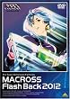 ������v�ǃ}�N���X Flash Back 2012 [DVD]