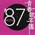 �t�̔N�� 1987