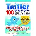 Twitter�c�C�b�^�[100%���p�K�C�h�@ (�Z�]�x�X�g���b�N)