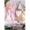 ��͓S������~�Y���ꂽ���̘f��~Vol.4 [DVD]