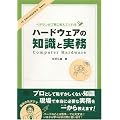 �x�e���������J�ɋ����Ă����n�[�h�E�F�A�̒m���Ǝ��� (IT ENGINEER�fS Basic)