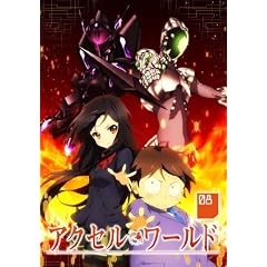 �A�N�Z���E���[���h 8(��������) [Blu-ray]