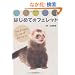 �͂��߂Ẵt�F���b�g (�ǂ��ԂV���[�Y)