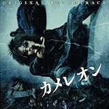 [CD]サントラ 映画「カメレオン」オリジナル・サウンドトラック
