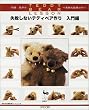 ���q���q��TEDDY BEAR LESSON ���s���Ȃ��e�f�B�x�A��� �����