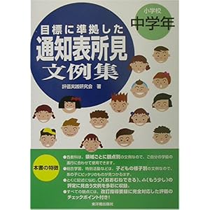 【クリックで詳細表示】目標に準拠した通知表所見文例集 小学校中学年 [単行本]