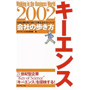 【クリックで詳細表示】会社の歩き方 キーエンス〈2002〉 (会社の歩き方シリーズ) [単行本]