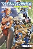 [Book] ファイナルファンタジーXI ショートコミック集 FUNNY & SMILE 2(BROS.COMICS EX) (BROS.COMICS EX)