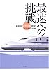 最速への挑戦