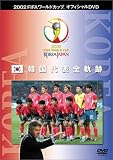 FIFA 2002 ���[���h�J�b�v �I�t�B�V����DVD �؍���\ �S�O��