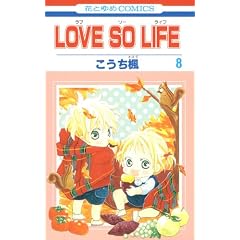 LOVE SO LIFE 8 (�ԂƂ��COMICS)