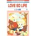 LOVE SO LIFE 8 (�ԂƂ��COMICS)