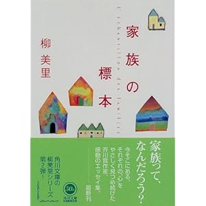【クリックで詳細表示】家族の標本 (角川文庫) ｜ 柳 美里 ｜ 本 ｜ Amazon.co.jp