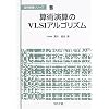 �Z�p���Z��VLSI�A���S���Y�� (���񏈗��V���[�Y)