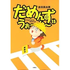 ���߂񂸁E�����[���[ (15) (SPA COMICS)