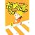 ���߂񂸁E�����[���[ (15) (SPA COMICS)