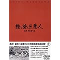 �B���Ԃ̎O���l [DVD]