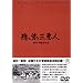 �B���Ԃ̎O���l [DVD]