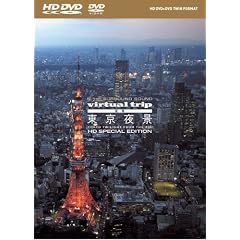 virtual trip 空撮 東京夜景 TOKYO TWILIGHT FROM THE AIR HD SPECIAL EDITION(HD DVD+DVDツインフォーマット)