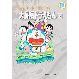 藤子・F・不二雄大全集 大長編ドラえもん 2