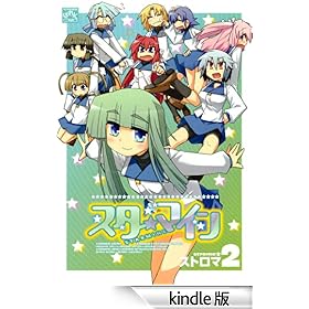 �X�^�[�}�C��: 2 (4�R�}KINGS�ς���ƃR�~�b�N�X)