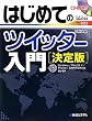 �͂��߂Ẵc�C�b�^�[���� ����� (BASIC MASTER SERIES)