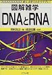 �}���G�w DNA��RNA (�}���G�w-�G�ƕ��͂ł킩��₷��!-)