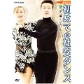 NHK ��I�X ���߂Ă̎Ќ��_���X ���e���� [DVD]