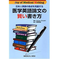 ���{�l�p��̎�_�����������w�p��_���̌����������\Joy of Medical Writing