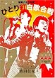 ���a���\�O�N�x! �ЂƂ�g���̍��� [DVD]