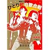 ���a���\�O�N�x! �ЂƂ�g���̍��� [DVD]