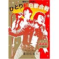���a���\�O�N�x! �ЂƂ�g���̍��� [DVD]