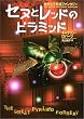 �Z�k�ƃ��b�h�̃s���~�b�h ���E���s�v�c�t�@���^�W�[ (���E���s�v�c�t�@���^�W�[�V���[�Y)