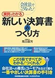 会社法でこうなった! 実例でわかる新しい決算書のつくり方