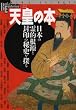 �V�c�̖{�\���{�̗�I�����ƕ���̔�j��T�� (New sight mook�\Books esoterica)